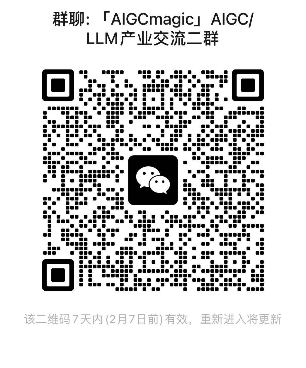 AIGC LLM 交流群二维码