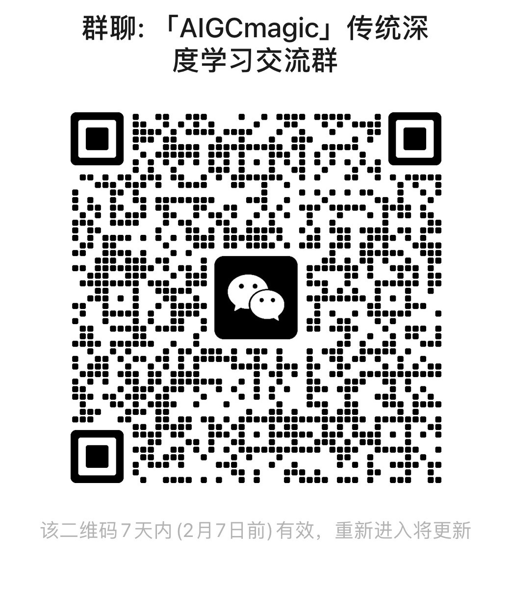 传统深度学习交流群二维码