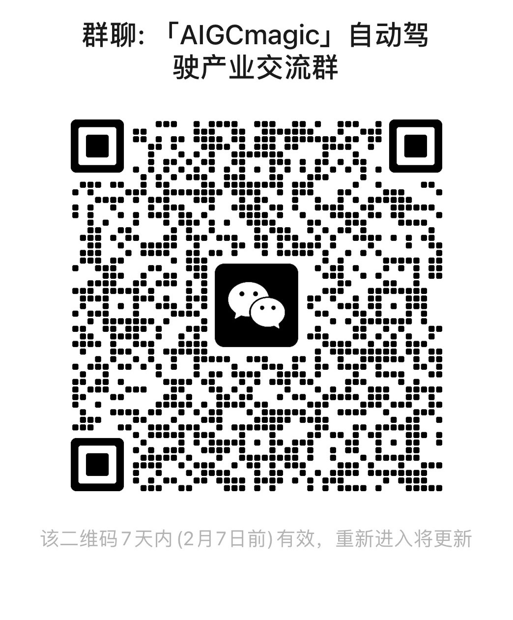 自动驾驶交流群二维码